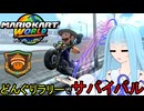 【マリオカートワールド】琴葉葵のマリカーワールドプレイ記録part25【VOICEROID実況】