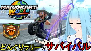 【マリオカートワールド】琴葉葵のマリカーワールドプレイ記録part25【VOICEROID実況】