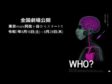 映画WHO？公開目前　見どころ解説