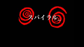 スパイラル_ - アドレナリンクラッシュ！！！(ゲームエディト)