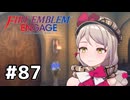 ファイアーエムブレムエンゲージ初見実況 #87