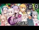 【世界樹の迷宮３】朗読部の迷宮　#９【ソフトウェアトーク実況】