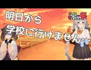 【第11回ひじき祭】明日から学校に行けません…【ソフトウェアトーク劇場】