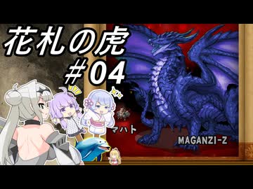 【花札の虎】こいこい、しましょ！～その04～