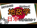 日本は排他的か？　なんちゃって地政学　日本③