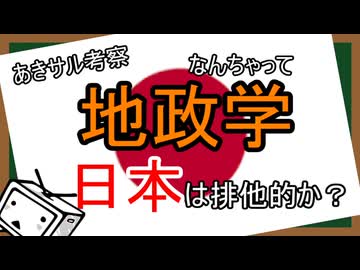 日本は排他的か？　なんちゃって地政学　日本③