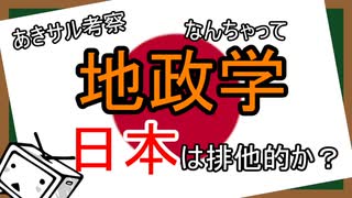 日本は排他的か？　なんちゃって地政学　日本③