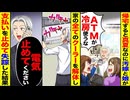【スカッと】真夏なのに汚嫁と娘が「ATMは冷房禁止w」→クーラー全撤去＆電気停止→支払いを止め失踪した結果！