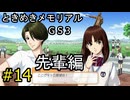 #14【ときメモGS3】先輩編