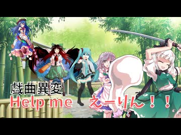 【ゆっくりTRPG】【幻想ナラトグラフ】完結に半年かかった「戯曲異変『Help me えーりん！！』」