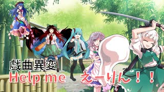 【ゆっくりTRPG】【幻想ナラトグラフ】完結に半年かかった「戯曲異変『Help me えーりん！！』」