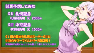 札幌記念・中京記念予想してみた【競馬予想】