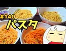 140_スパゲッティ