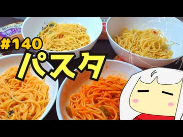 140_スパゲッティ