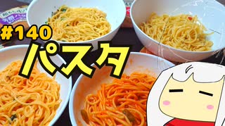 140_スパゲッティ