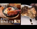吉野家の厚切り豚角煮定食を食べました。　#吉野家 #厚切り #豚角煮