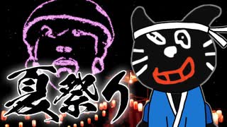 キヨの急ブレーキ音で夏祭り