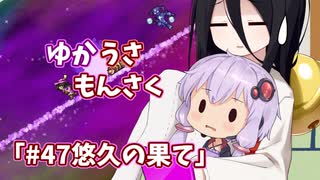 【ゆかうさもんさく】#47悠久の果て