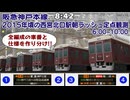 【A列車で行こう9・A9TC】究極版！平日朝の阪急神戸本線・西宮北口駅を再現してみた(6時～10時)2015年版