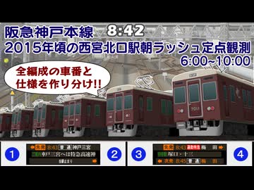 【A列車で行こう9・A9TC】究極版！平日朝の阪急神戸本線・西宮北口駅を再現してみた(6時～10時)2015年版