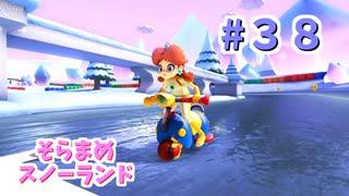 【ゆっくり】姫様と雑談マリカ8DX　#３８