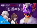 【クトゥルフ神話TRPG】外科医がジャッジヲ下ス『悪霊の家』#00
