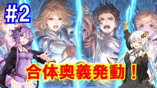【GRANBLUE FANTASY: Relink】あかりちゃんは騎空士になるようです、withゆかりさんPart2【VOICEROID実況プレイ】