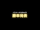 バトレールInherit　勝率発表〜名場面を添えて〜