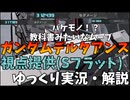 【バトオペ2】ガンダムデルタアンス！教科書のような視点を提供していただきました！まさかのダメージ30万超え！？【視点提供】【最強機体】【機動戦士ガンダムバトルオペレーション2】【ゆっくり実況・解説】