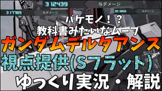 【バトオペ2】ガンダムデルタアンス！教科書のような視点を提供していただきました！まさかのダメージ30万超え！？【視点提供】【最強機体】【機動戦士ガンダムバトルオペレーション2】【ゆっくり実況・解説】