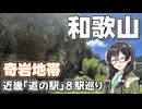 【奇岩巡り】-和歌山 本州最南端編- 近畿「道の駅」スタンプラリー #3【VOICEPEAK車載・花隈千冬】