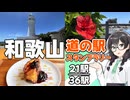 【道の駅】悠々自適にスタンプラリー -和歌山 本州最南端編- 【VOICEPEAK車載・花隈千冬】