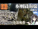 【奇岩魔境】-和歌山 本州最南端編- 寄り道多めの近畿「道の駅」スタンプラリー #3【VOICEROID車載・花隈千冬(VOICEPEAK)】