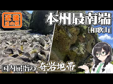 【奇岩ツアー】-和歌山 本州最南端編- 寄り道多めの近畿「道の駅」スタンプラリー #3【VOICEROID車載・花隈千冬(VOICEPEAK)】