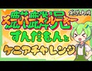 【英傑大戦】麒麟児ずんだもんとケニアチャレンジ【Ver3.0.0B】