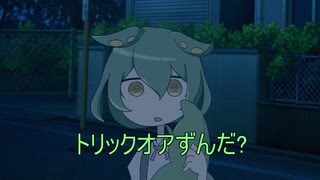 怪奇！恐怖のずんだ男