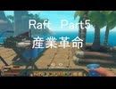 【Raft】Part5　産業革命