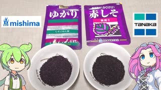三島食品の「ゆかり」と田中食品の「赤しそ」