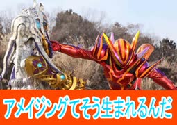 アメイジングてかクウガアルティメット、仮面ライダーガヴ第48話感想桜乃そらボイスロイド解説