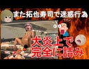 【再】AIを使って【激エロ解説】悲報！！！また拓也寿司で迷惑行為！！！！！