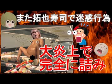 【再】AIを使って【激エロ解説】悲報！！！また拓也寿司で迷惑行為！！！！！