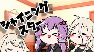 シャイニングスター【CeVIOカバー】