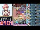 【FEH】エストライクな飛空城#101
