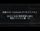 02　notebookLMの音声概要で遊んでみた　自分(とあ扶/透椏常翠)の事を解説させてみた編2