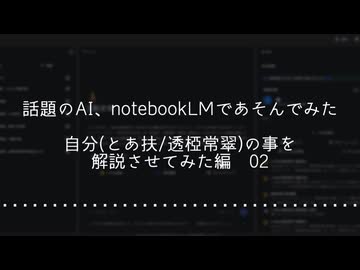 02　notebookLMの音声概要で遊んでみた　自分(とあ扶/透椏常翠)の事を解説させてみた編2