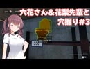 【Prison Escape Simulator: Dig Out】六花さん＆花梨先輩と穴掘り#3【VOICEPEAK実況】