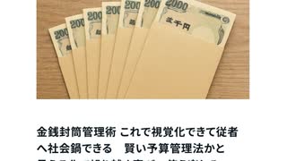 金銭封筒管理術 これで視覚化できて従者へ社会鍋できる　賢い予算管理法かと　 見える化で繰り越す喜び　使う楽しみ