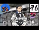 ゲーツク情報局#76「Machiavellistシリーズマラソン#1-01＆東京ゲームダンジョン９①」(25-21)