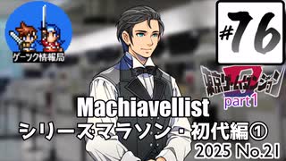 ゲーツク情報局#76「Machiavellistシリーズマラソン#1-01＆東京ゲームダンジョン９①」(25-21)