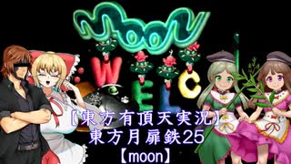 【東方有頂天実況】東方月扉鉄２５【moon】